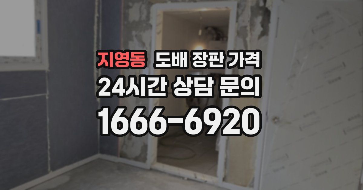 지영동 도배 장판 가격