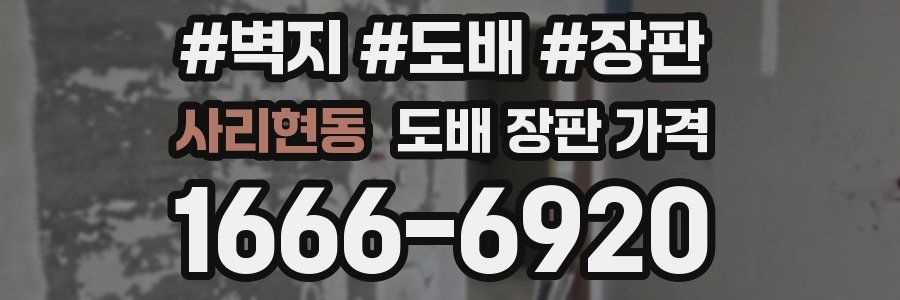 사리현동 도배 장판 가격