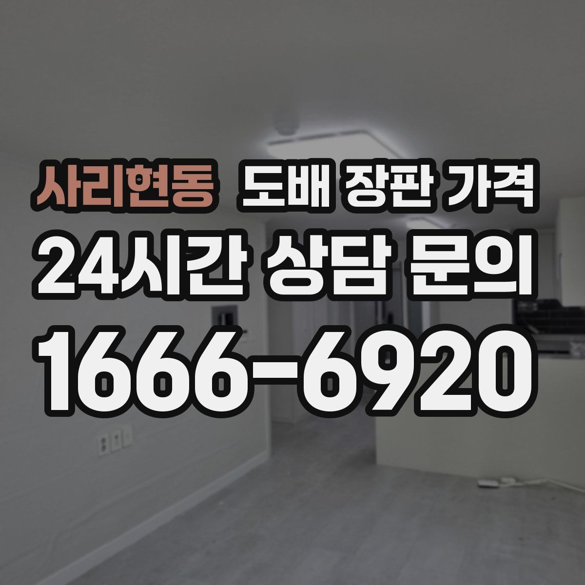 사리현동 도배 장판 가격