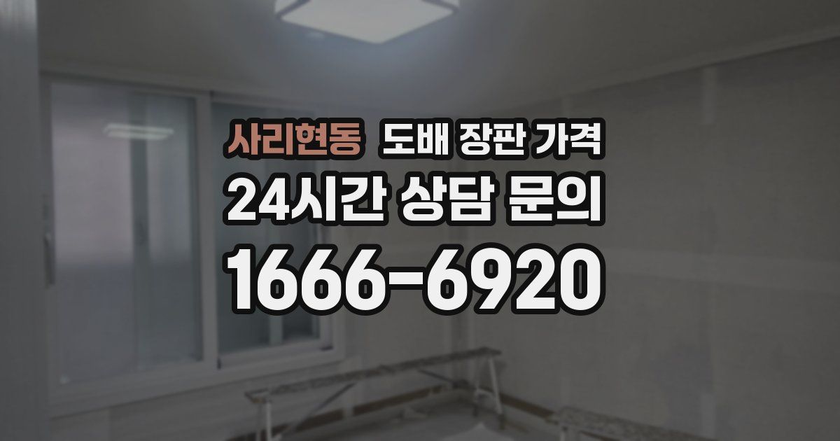 사리현동 도배 장판 가격