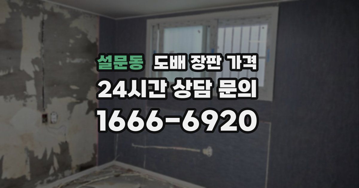 설문동 도배 장판 가격