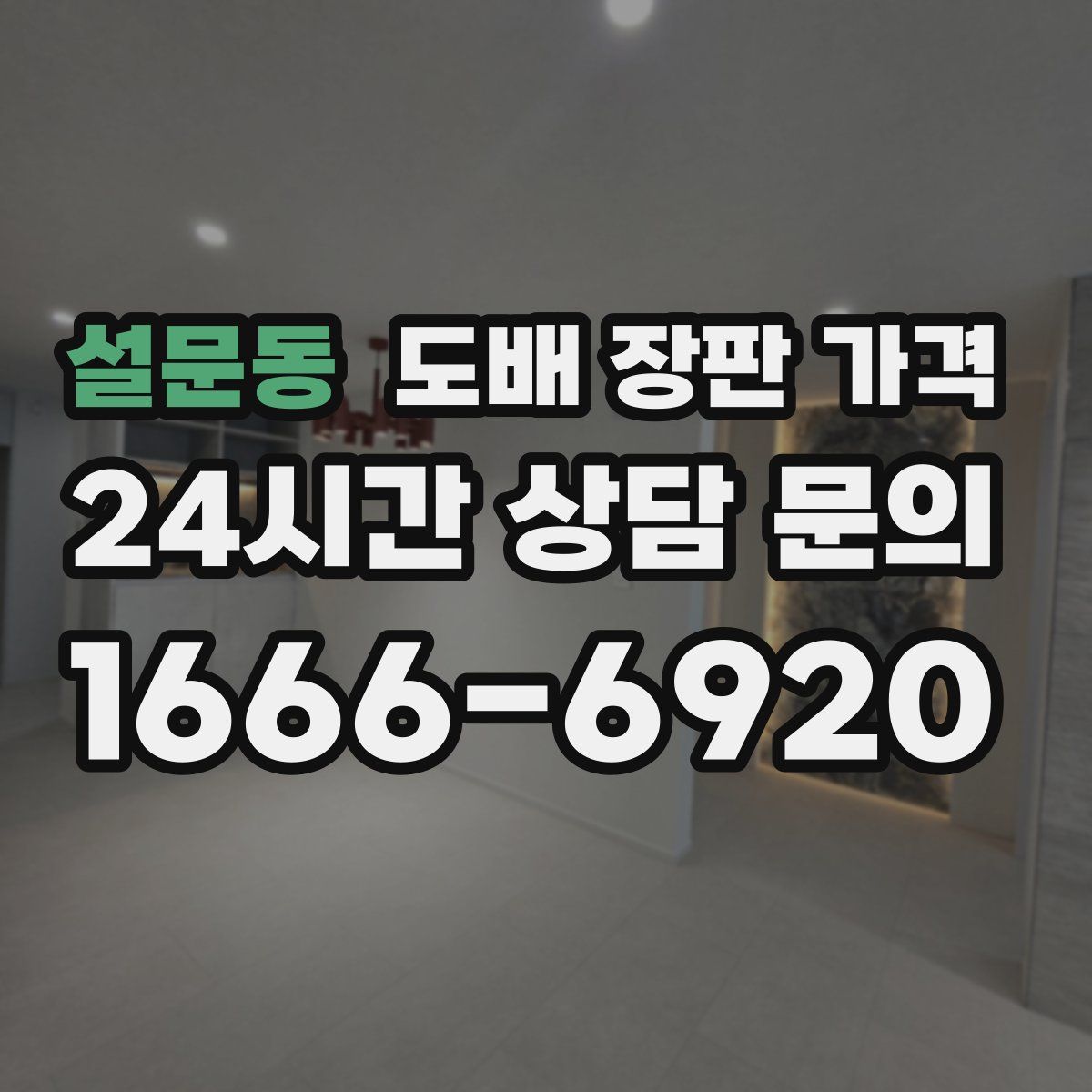 설문동 도배 장판 가격