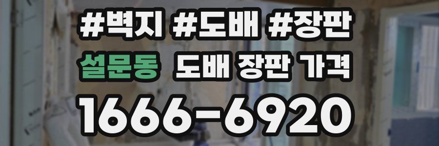 설문동 도배 장판 가격