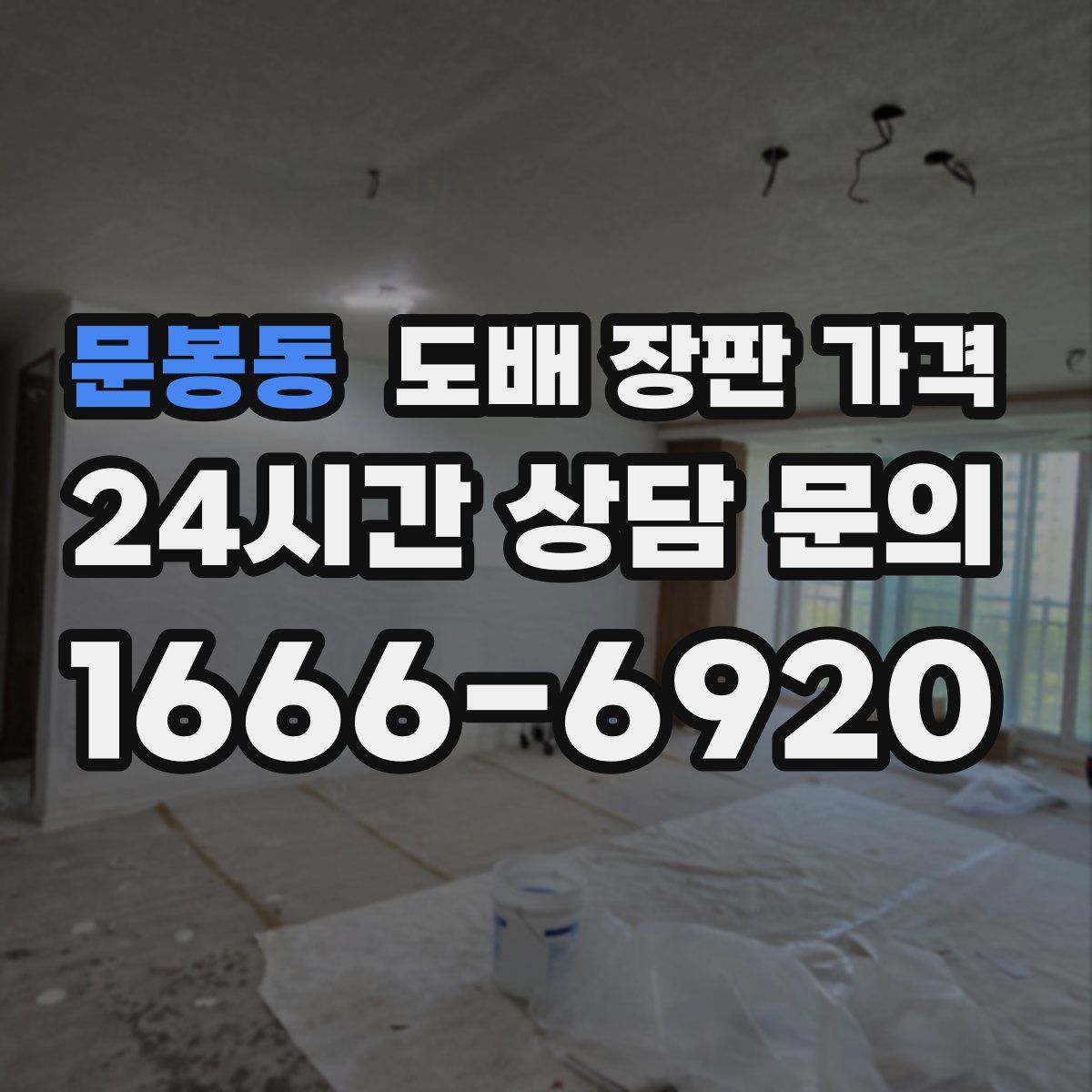 문봉동 도배 장판 가격