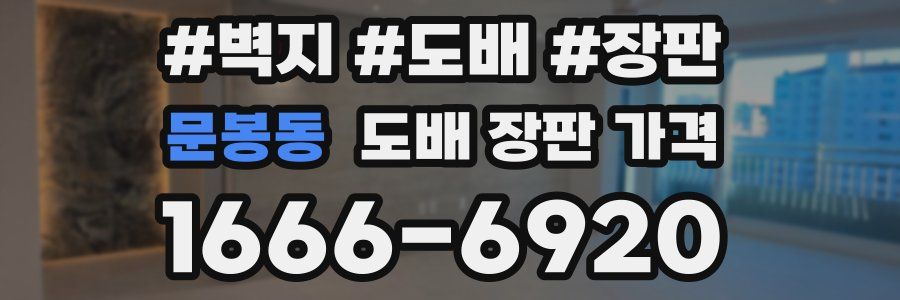 문봉동 도배 장판 가격