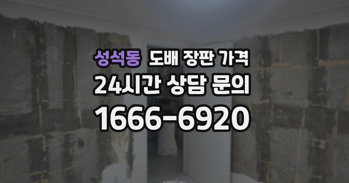 성석동 도배 장판 가격