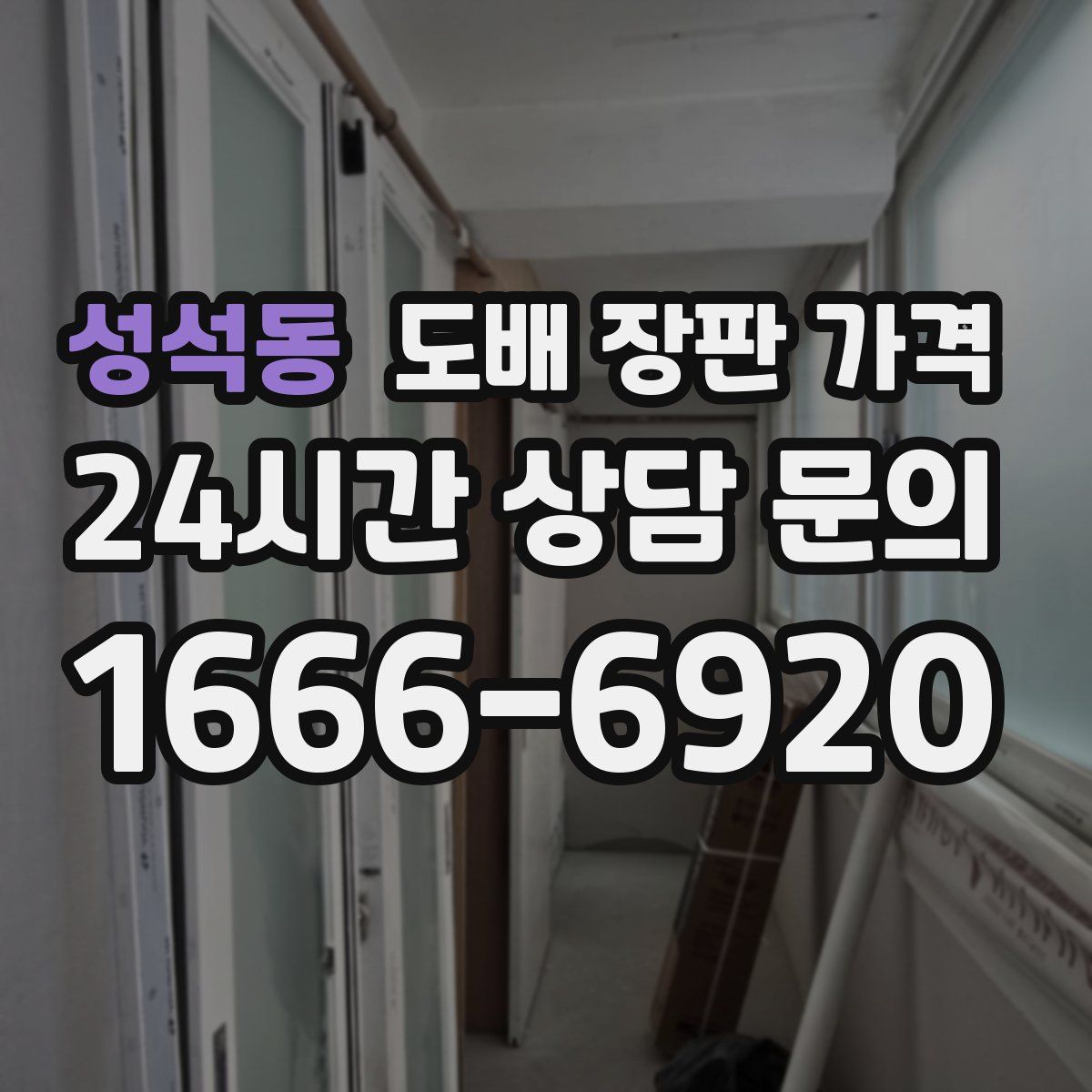 성석동 도배 장판 가격