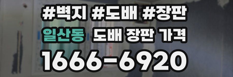 일산동 도배 장판 가격