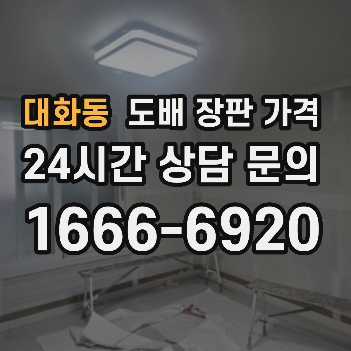 대화동 도배 장판 가격