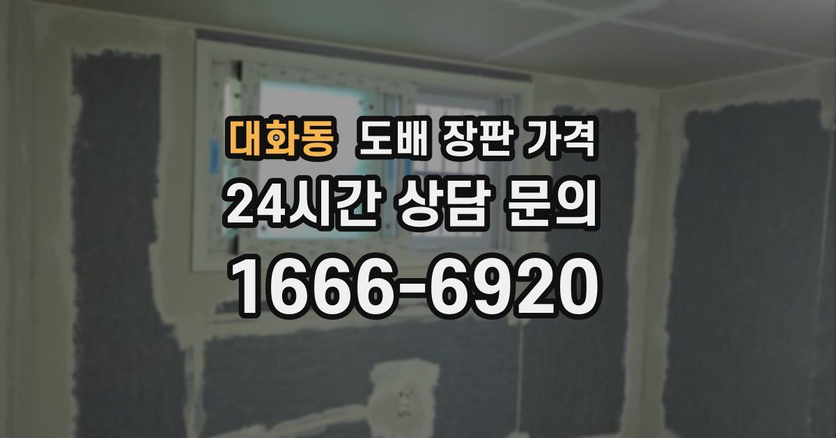 대화동 도배 장판 가격