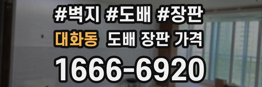 대화동 도배 장판 가격