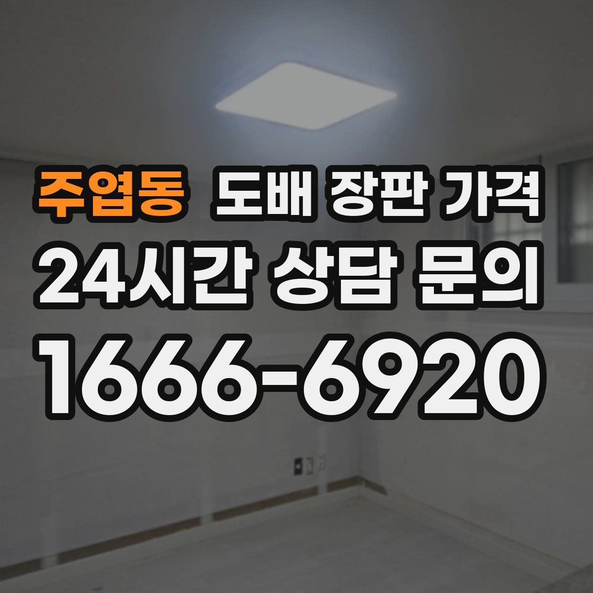 주엽동 도배 장판 가격