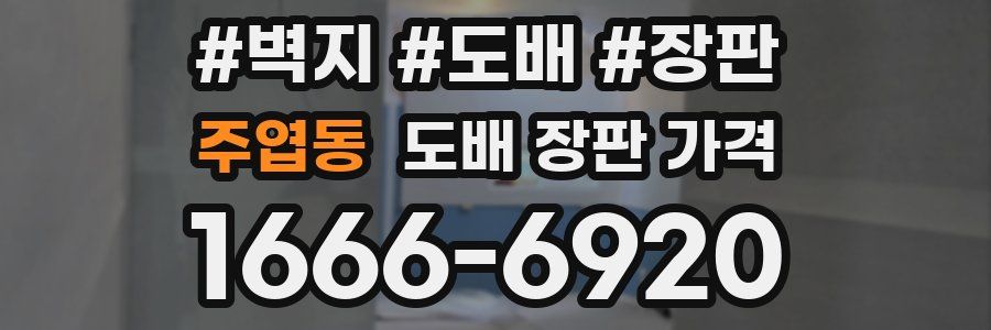 주엽동 도배 장판 가격