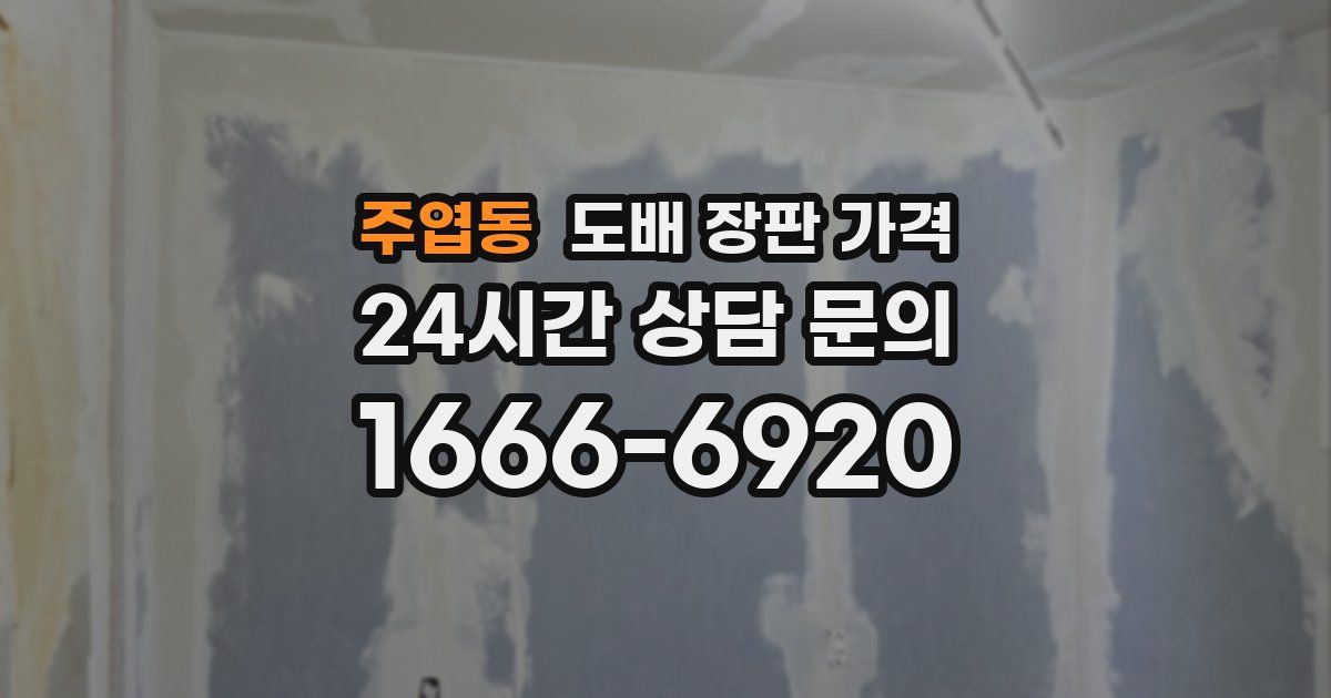 주엽동 도배 장판 가격