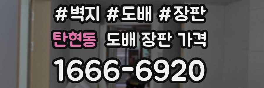 탄현동 도배 장판 가격