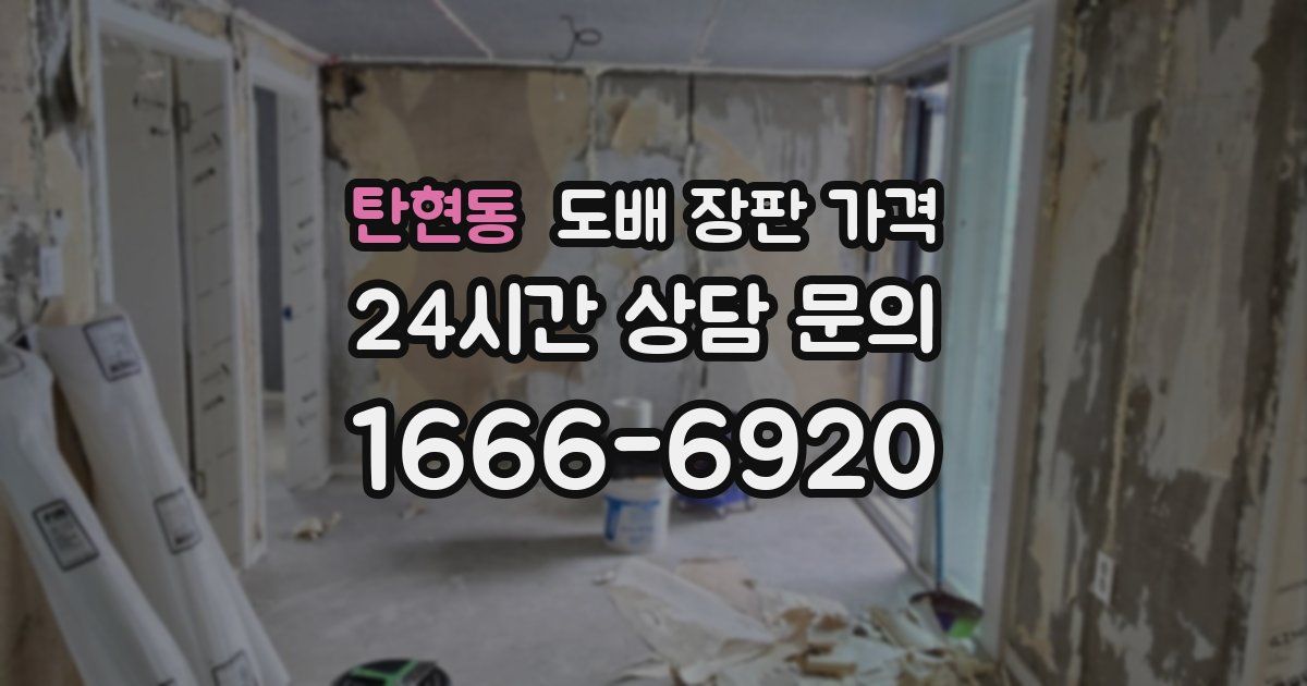 탄현동 도배 장판 가격