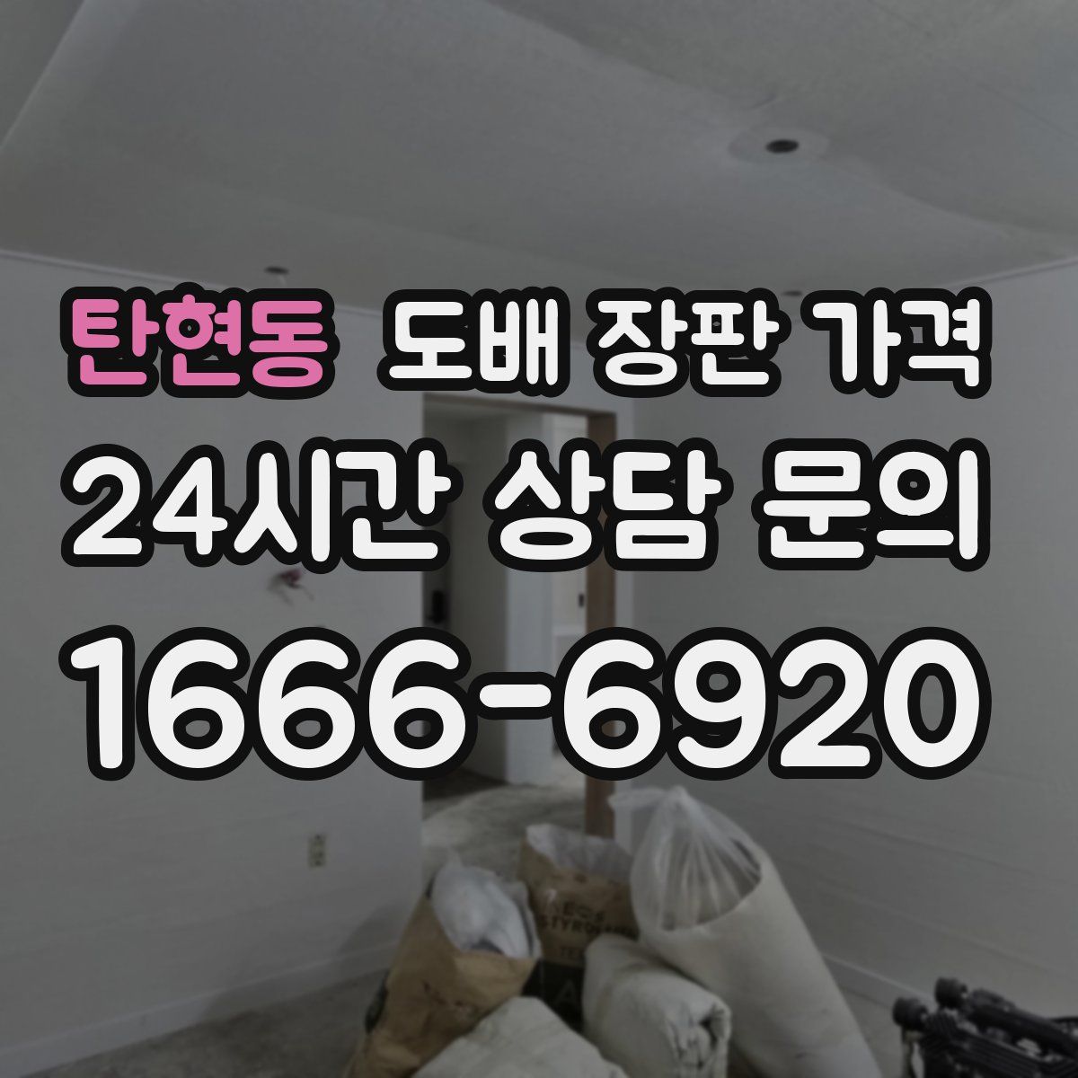 탄현동 도배 장판 가격