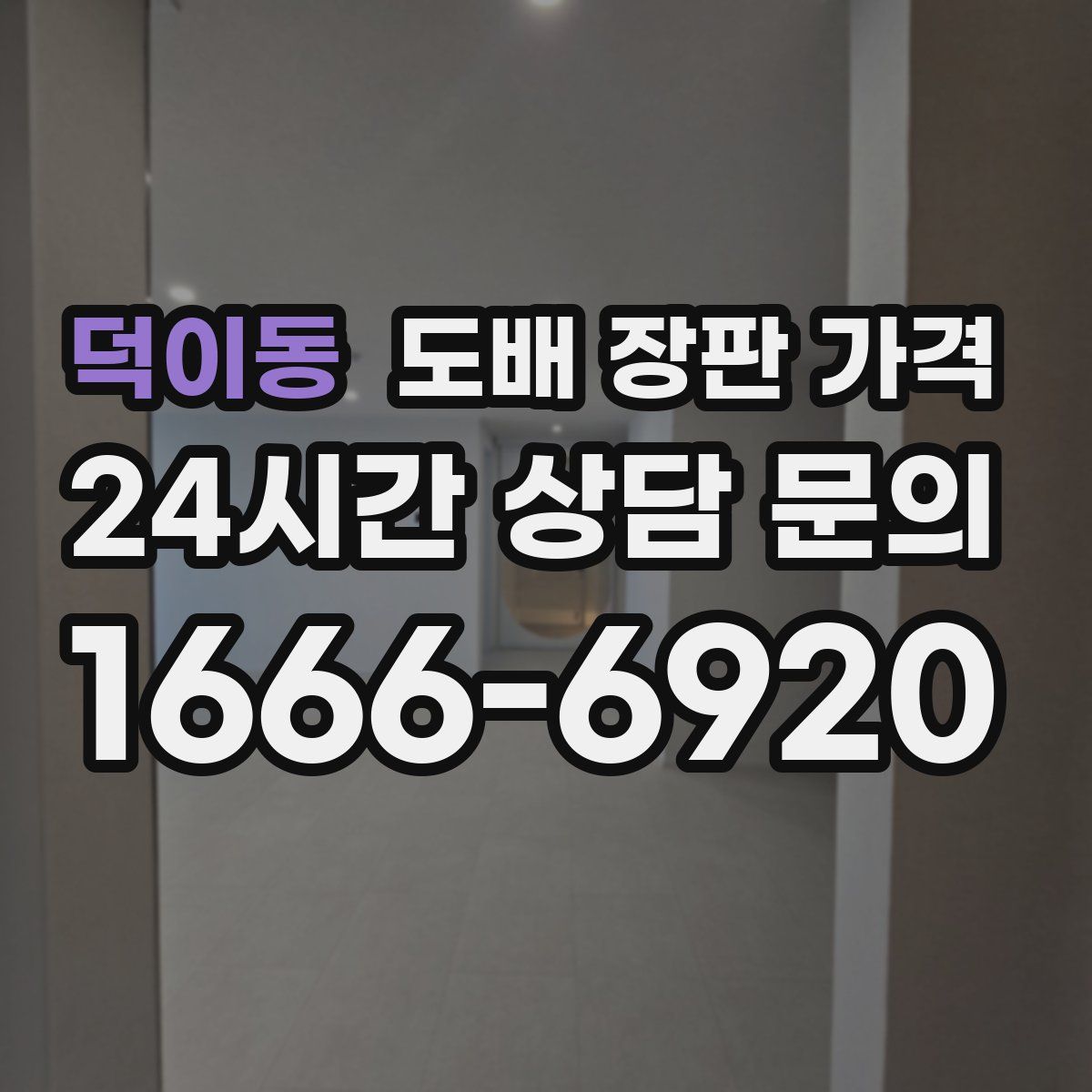 덕이동 도배 장판 가격