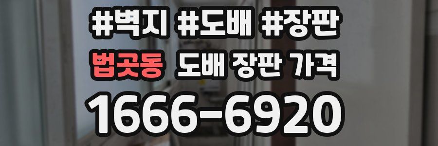 법곳동 도배 장판 가격