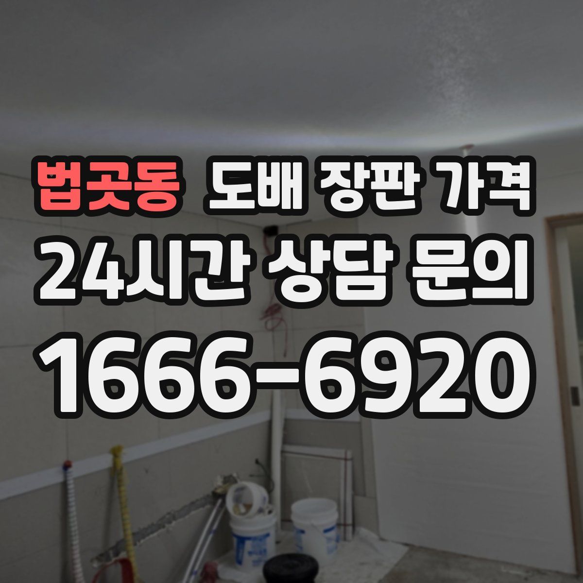 법곳동 도배 장판 가격
