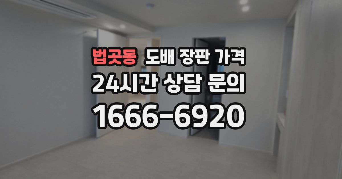 법곳동 도배 장판 가격