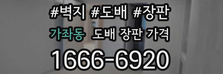 가좌동 도배 장판 가격