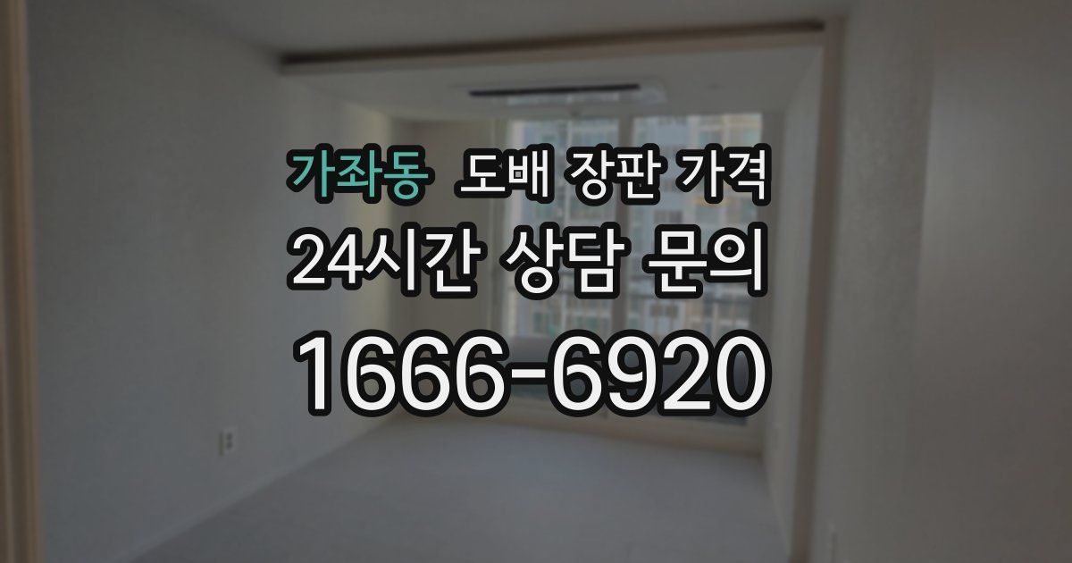 가좌동 도배 장판 가격