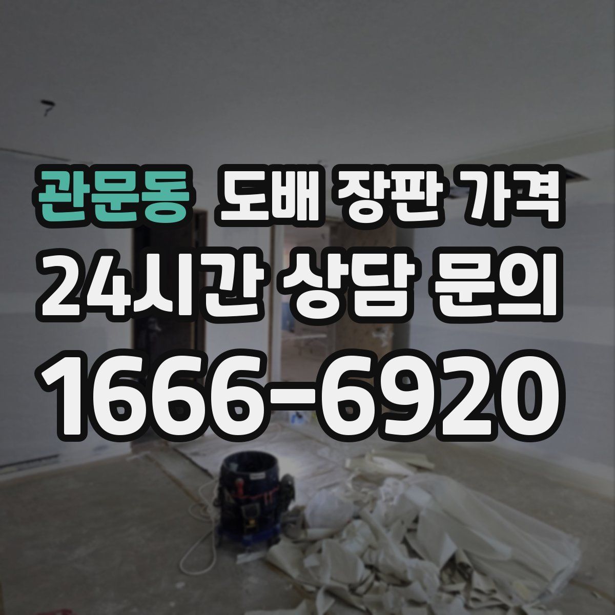 관문동 도배 장판 가격