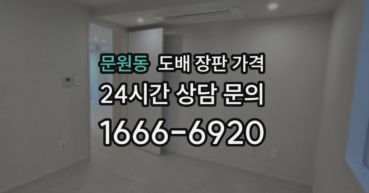 문원동 도배 장판 가격