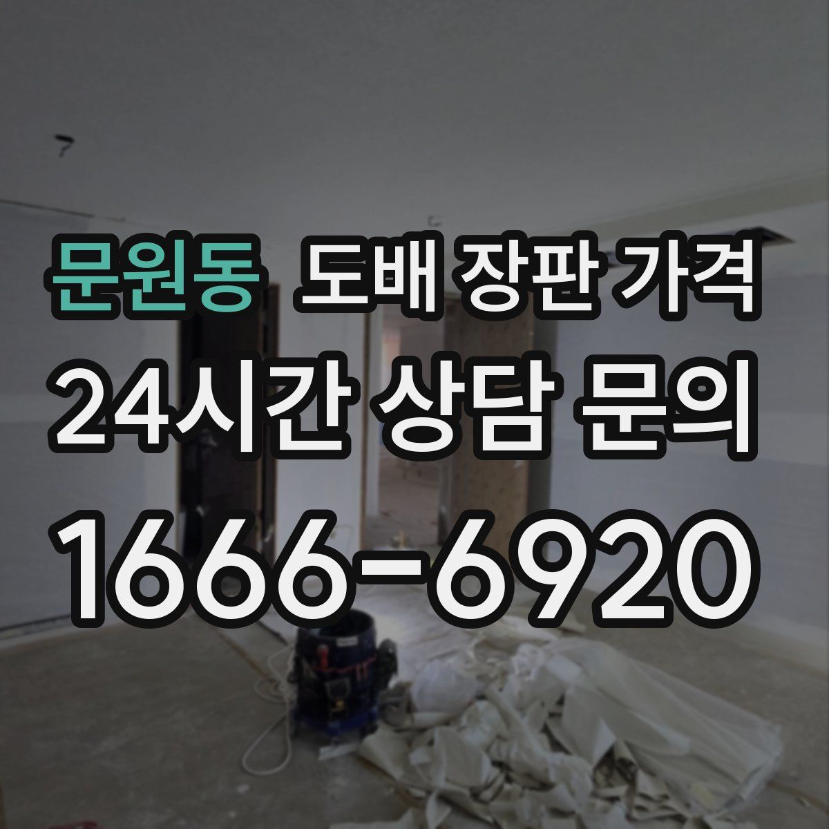 문원동 도배 장판 가격