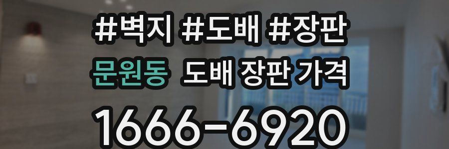 문원동 도배 장판 가격