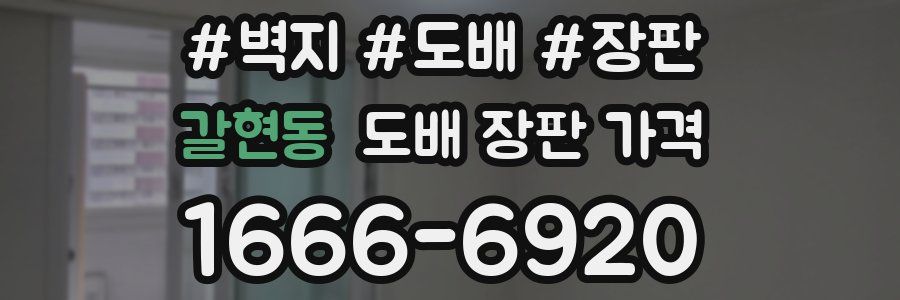 갈현동 도배 장판 가격