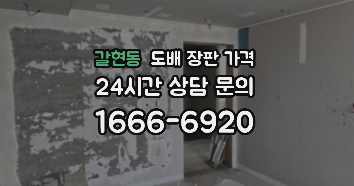 갈현동 도배 장판 가격