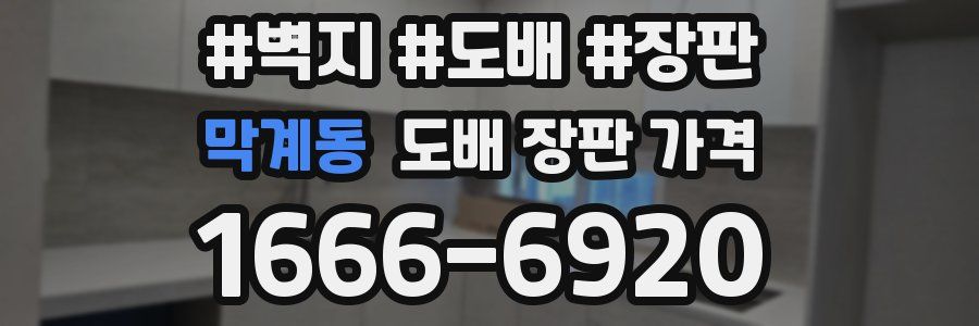 막계동 도배 장판 가격