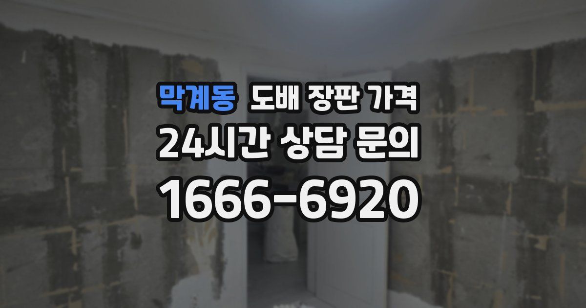 막계동 도배 장판 가격