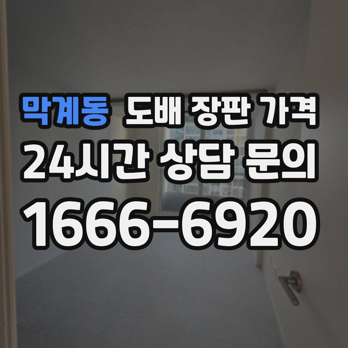 막계동 도배 장판 가격