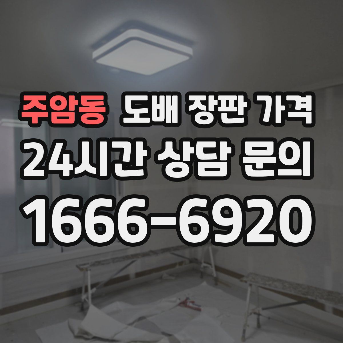 주암동 도배 장판 가격