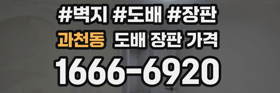 과천동 도배 장판 가격