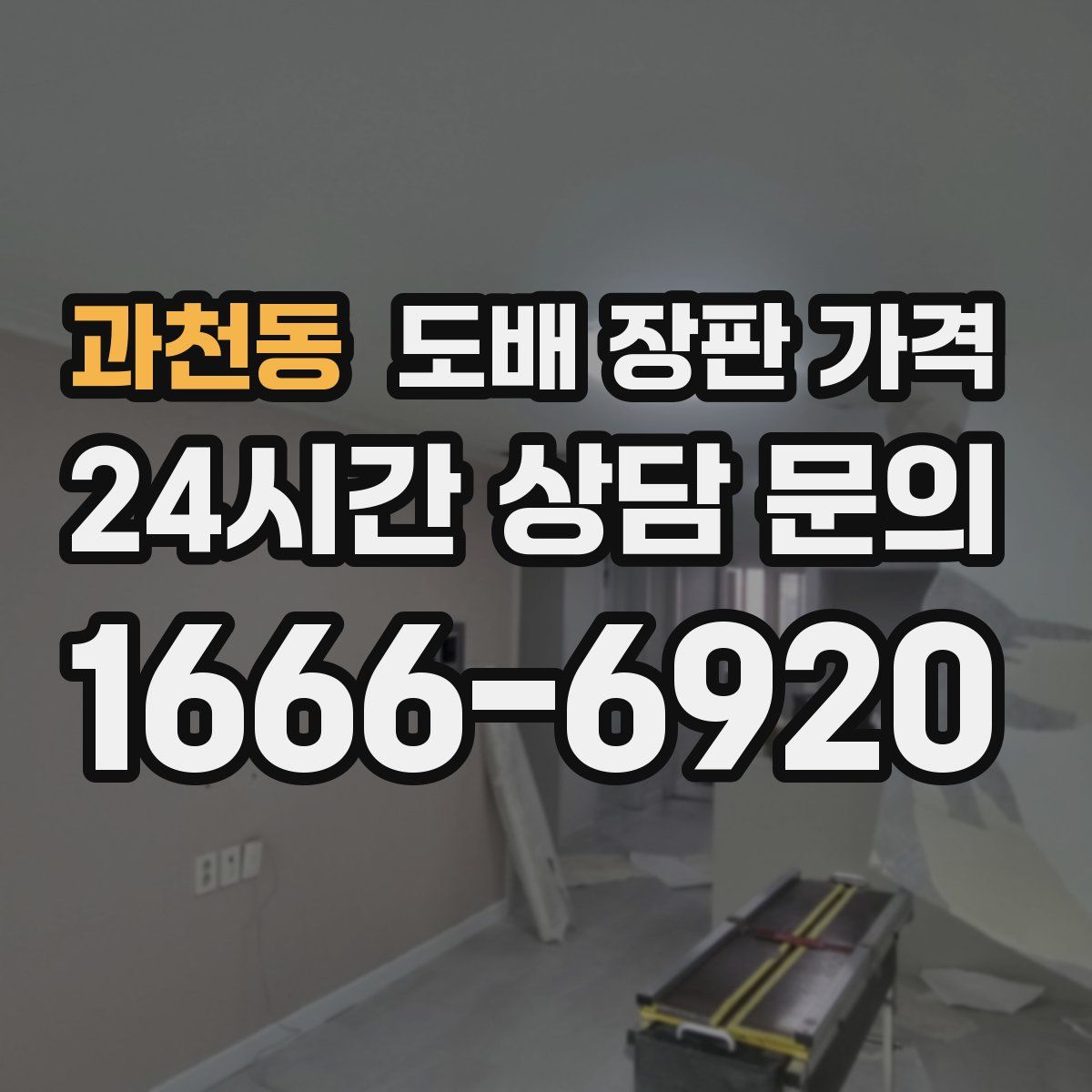 과천동 도배 장판 가격