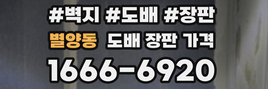 별양동 도배 장판 가격