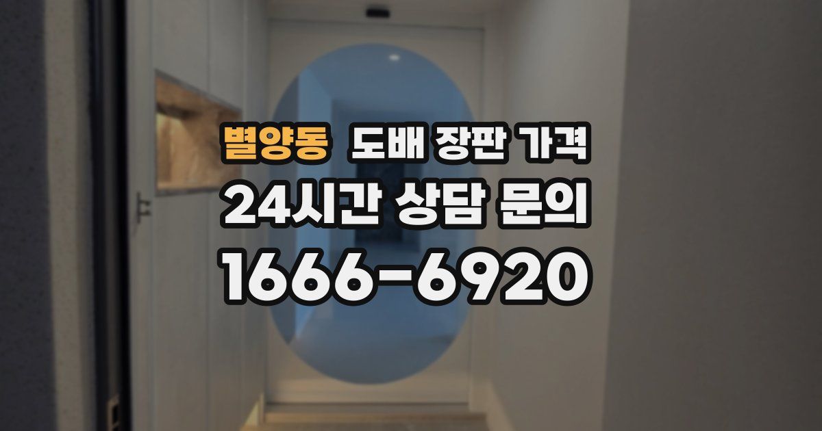별양동 도배 장판 가격