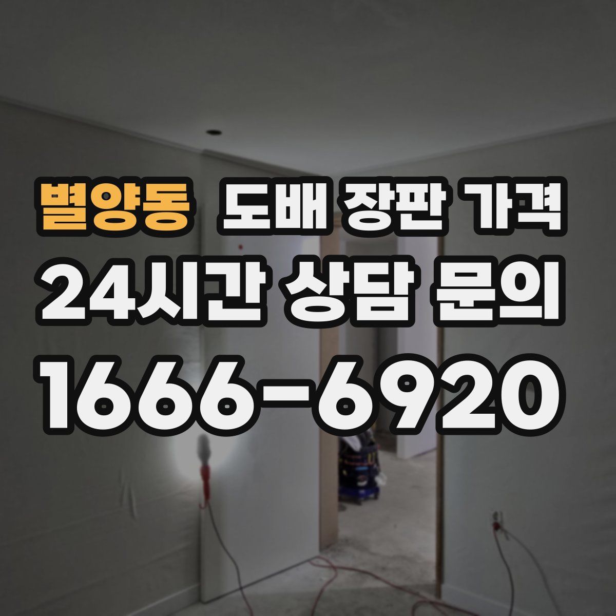 별양동 도배 장판 가격