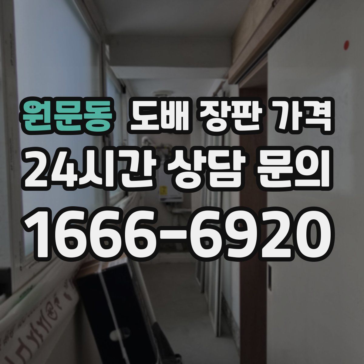 원문동 도배 장판 가격