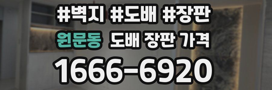 원문동 도배 장판 가격