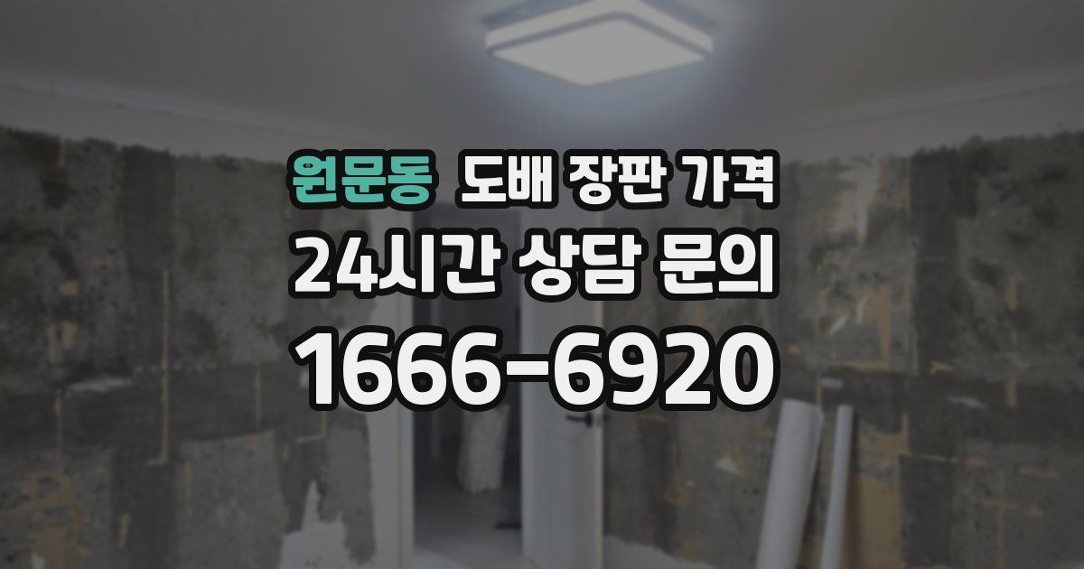 원문동 도배 장판 가격