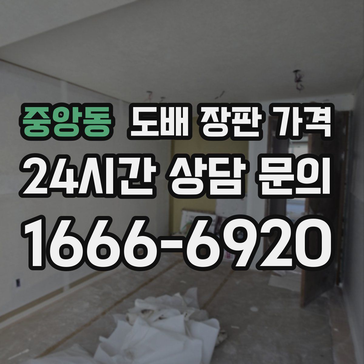 중앙동 도배 장판 가격