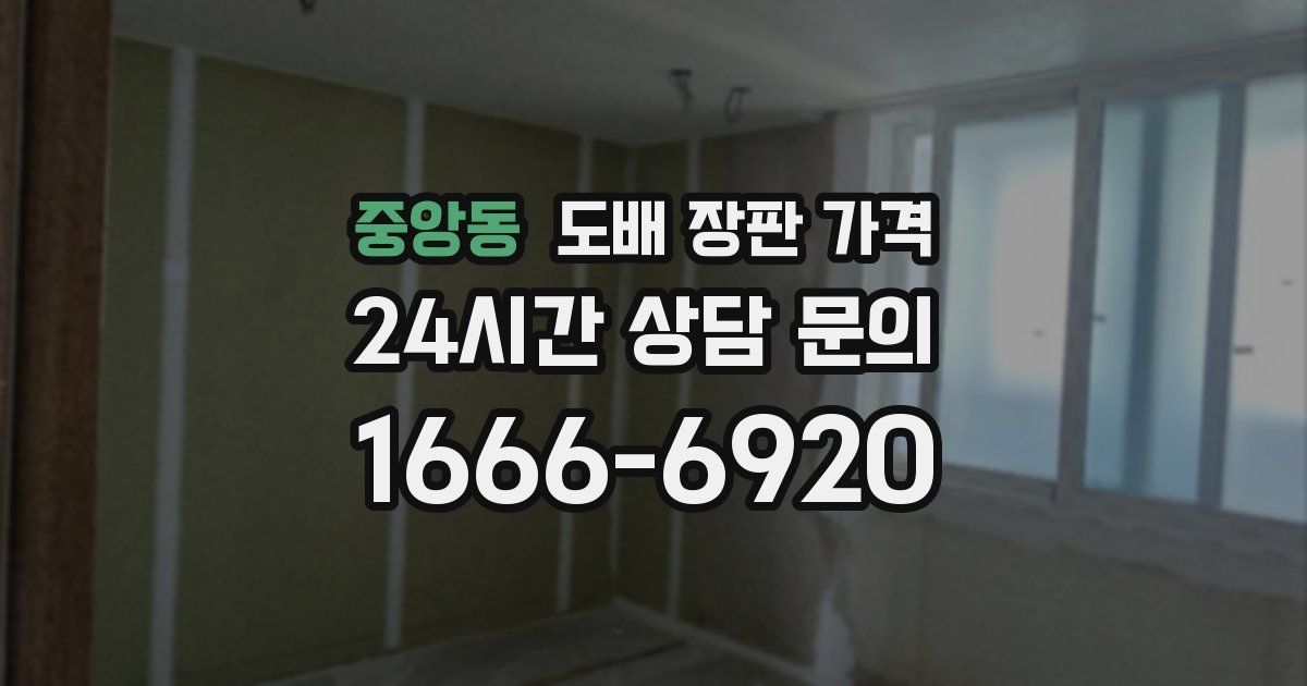 중앙동 도배 장판 가격