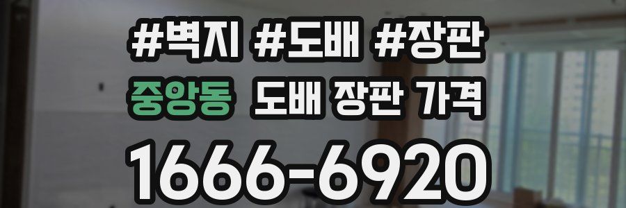중앙동 도배 장판 가격