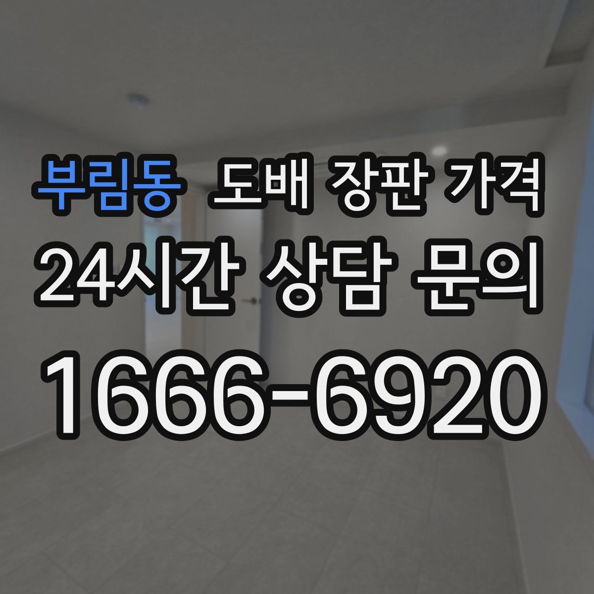 부림동 도배 장판 가격