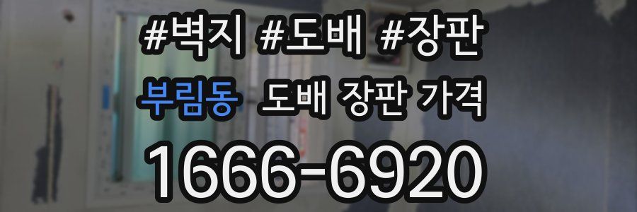 부림동 도배 장판 가격